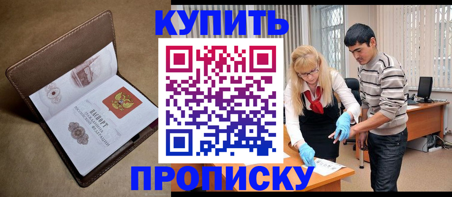 купить прописку в Кинешме